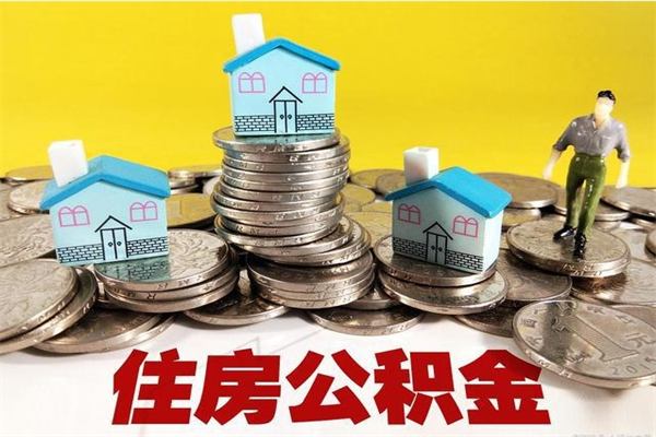 大庆房公积金取出（取住房公积金步骤）