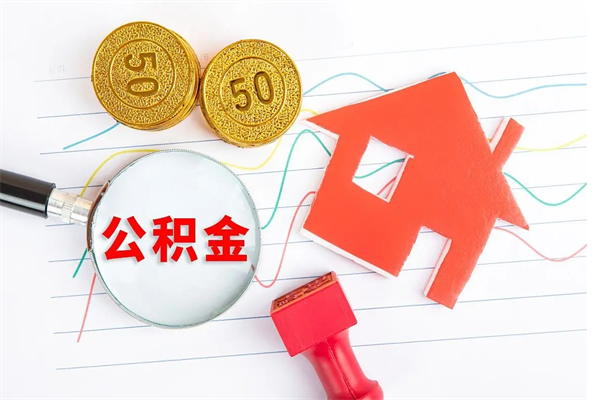 大庆个人住房公积金取出流程（如何取个人住房公积金）