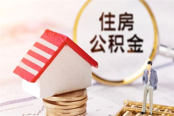 大庆我的公积金封存了怎么取出来（住房公积金封存了怎么取）