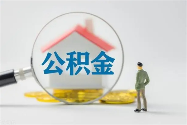 大庆公积金封存了怎么取出来（公积金封存了怎样取出来）