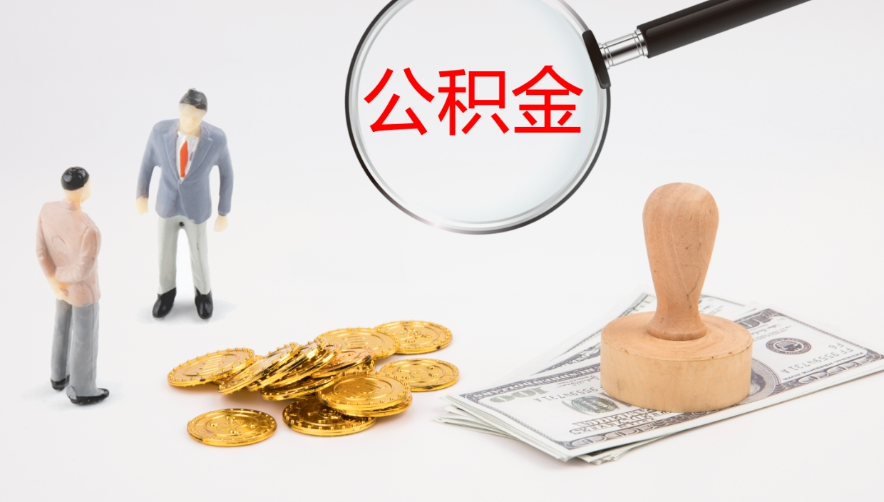 大庆公积金代取（代取公积金可靠吗）